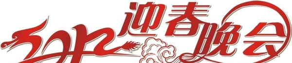 2012迎春晚會圖片