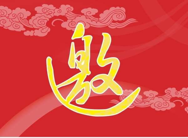 邀請(qǐng)字體