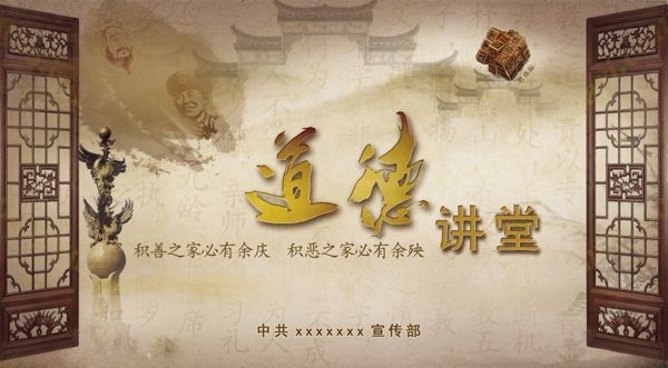 道德講堂