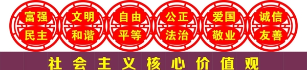 社會主義核心價值觀造型圖