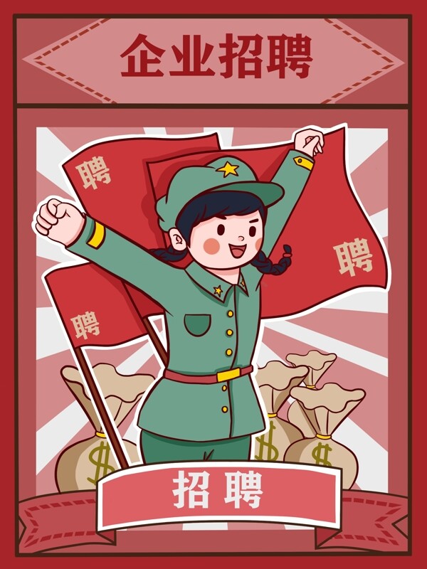 企業(yè)招聘復(fù)古大字報(bào)插畫