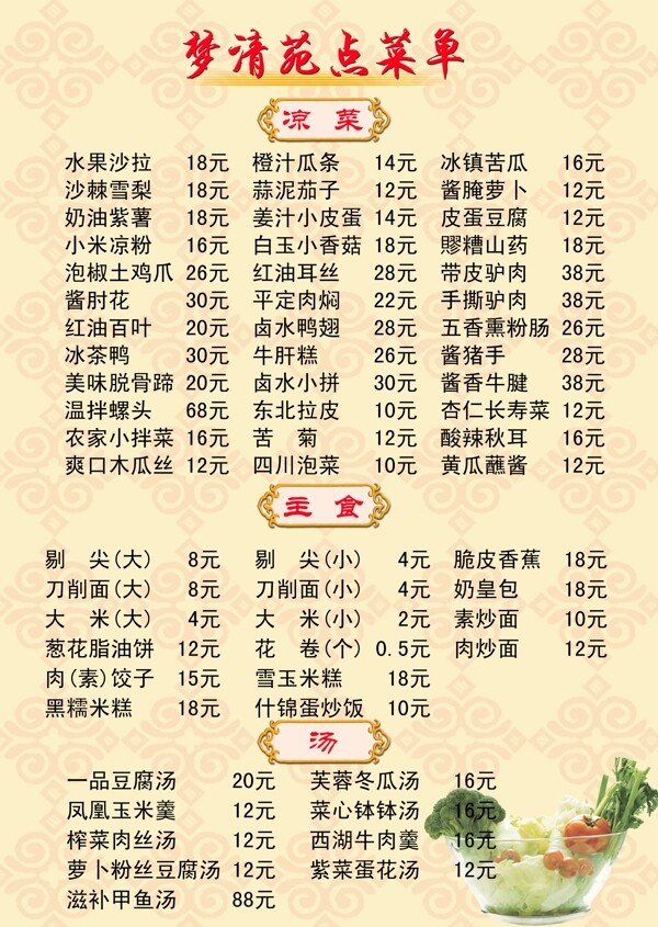 夢(mèng)清苑點(diǎn)菜單