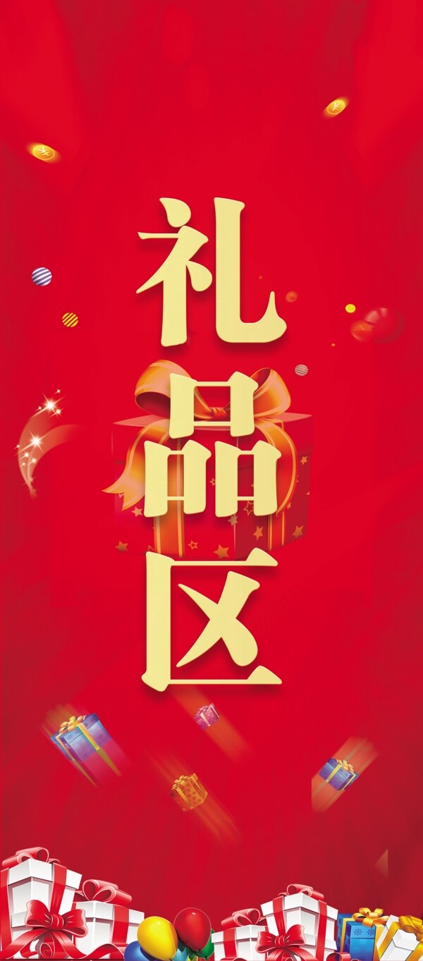 禮品區(qū)展架