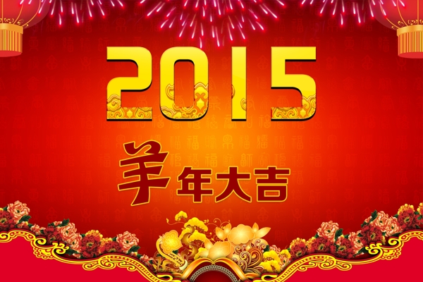2015羊年大吉