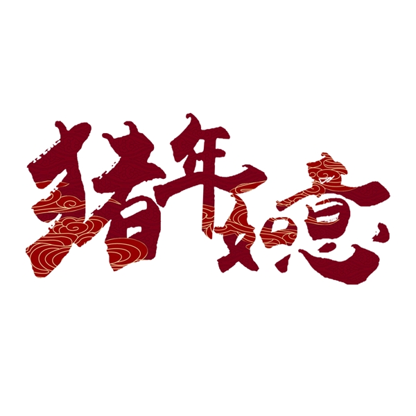 千庫原創(chuàng)豬年賀歲