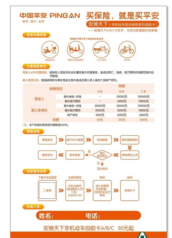 中國平安保險安騎天下海報