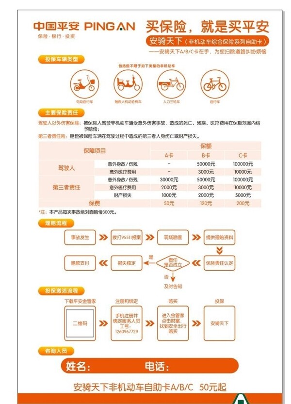 中国平安保险安骑天下海报