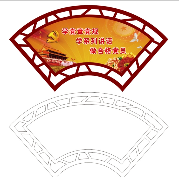 扇形兩學(xué)一做黨建