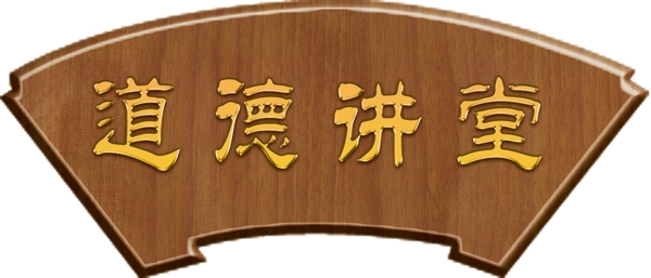 道德講堂