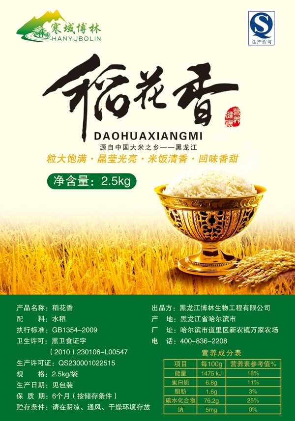 大米稻花香不干膠