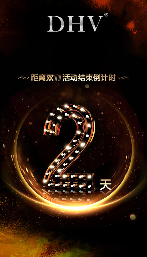 雙十一倒計(jì)時(shí)2