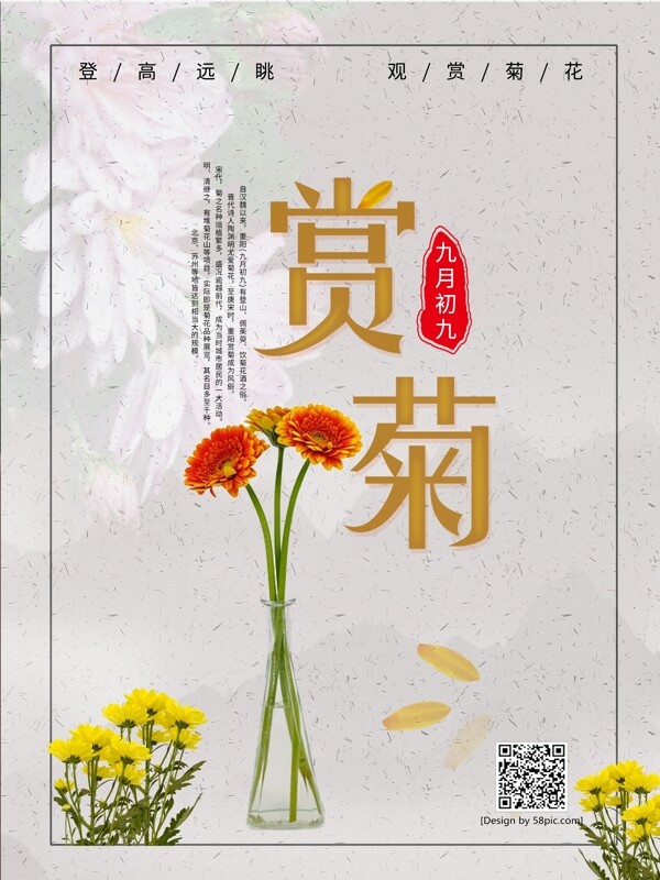 重阳节九月九赏菊菊花海报