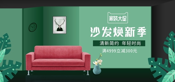 日用家居沙发家具绿色简约室内质感炫酷海报