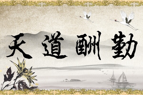 天道酬勤