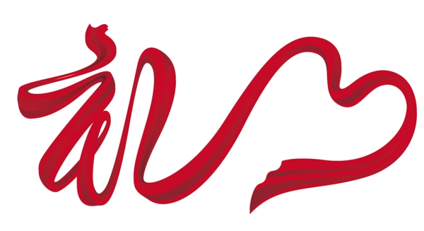 禮