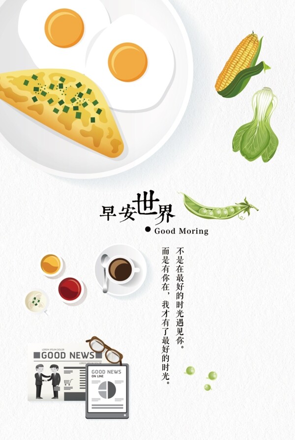 早安晚安勵(lì)志早餐背景ps
