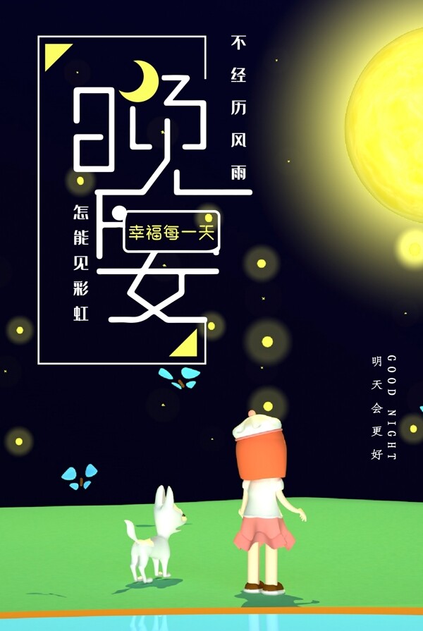 晚安