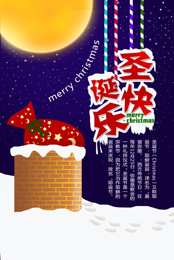 圣诞快乐圣诞节蓝萨梦幻月亮烟囱唯美海报