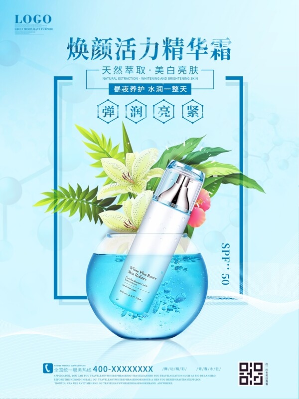 蓝色玻璃瓶化妆品护肤品宣传广告海报