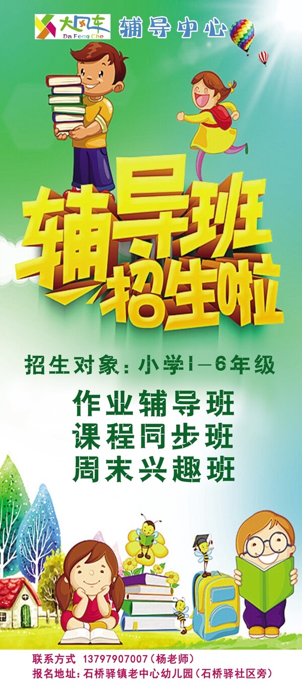 輔導(dǎo)班展架招生作業(yè)放學(xué)