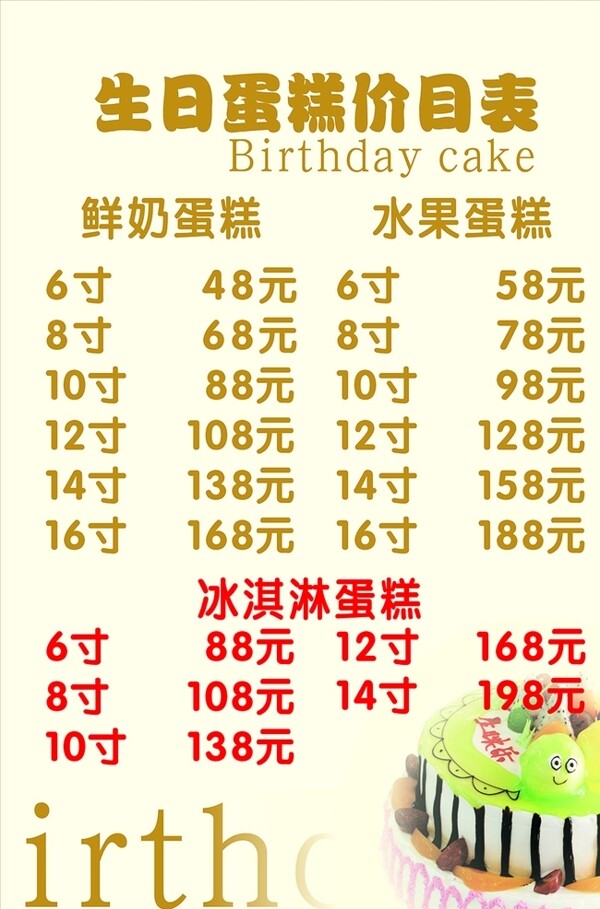 生日蛋糕價(jià)目表
