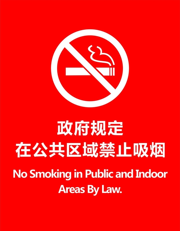 公共区域禁止吸烟图片