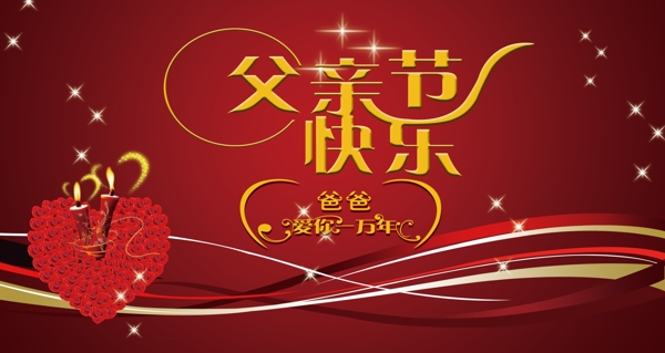 父親節(jié)快樂圖片
