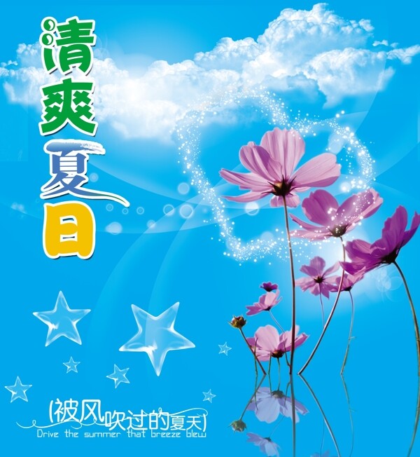 清爽夏日?qǐng)D片