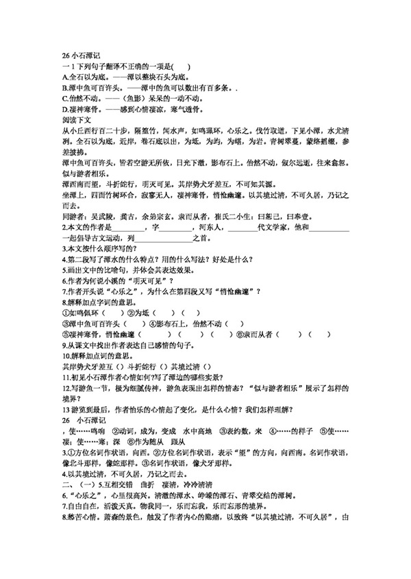 語文人教版第26課小石潭記隨堂練習新課標八年級下
