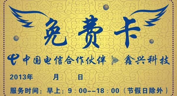 中國電信免費卡圖片