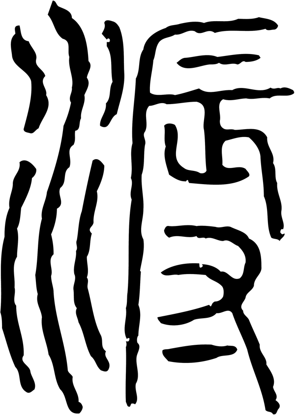 溽书法汉字十三画传统艺术矢量AI格式4211
