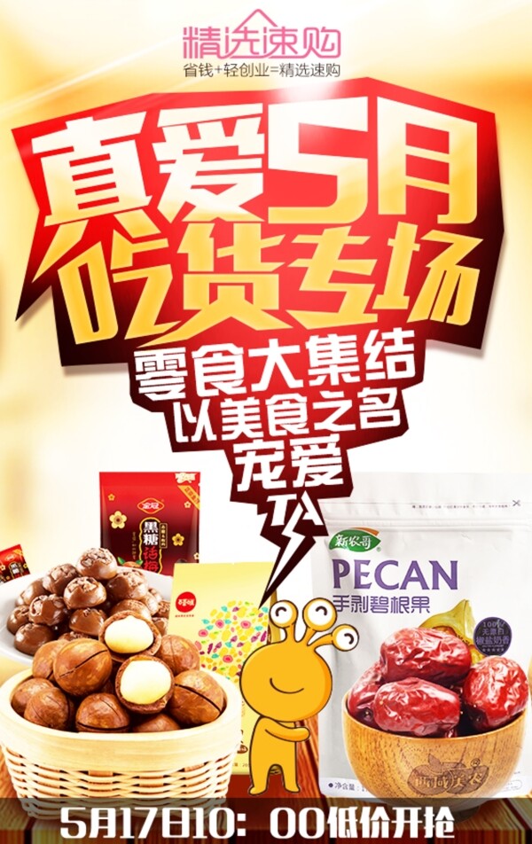 真.愛5月吃貨專場(chǎng)
