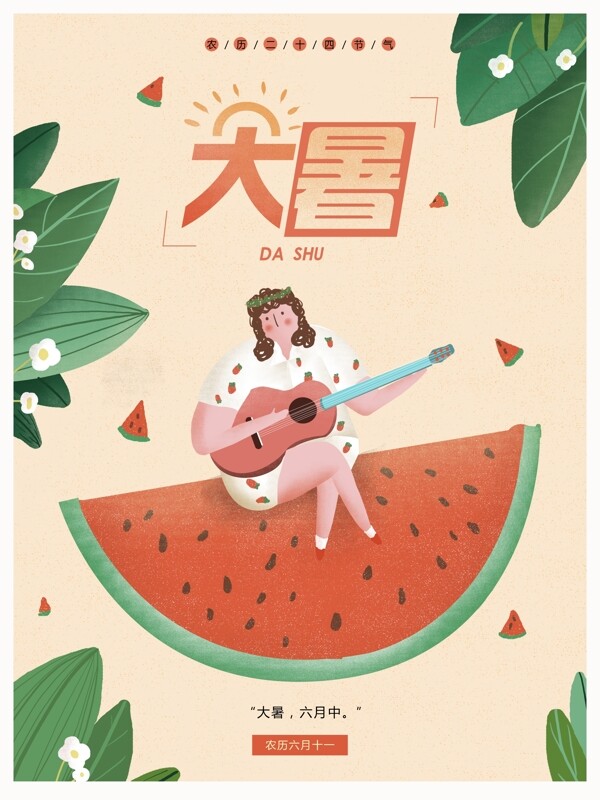 大暑原創(chuàng)插畫二十四節(jié)氣海報