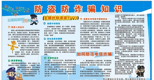 防盜防詐騙