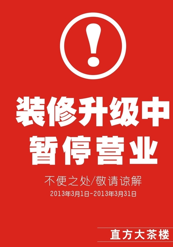 暂停营业图片