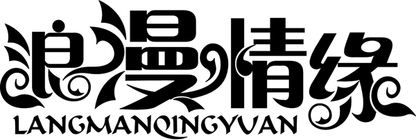 浪漫情緣圖片