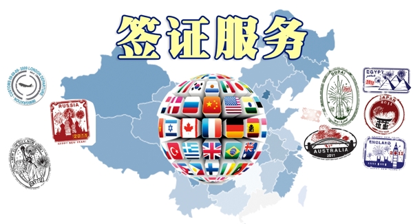 旅游海报签证设计
