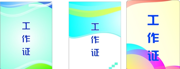 工作證