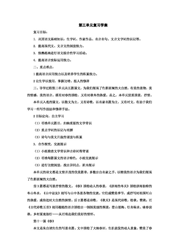 語(yǔ)文人教版第三單元復(fù)習(xí)學(xué)案新課標(biāo)七年級(jí)上