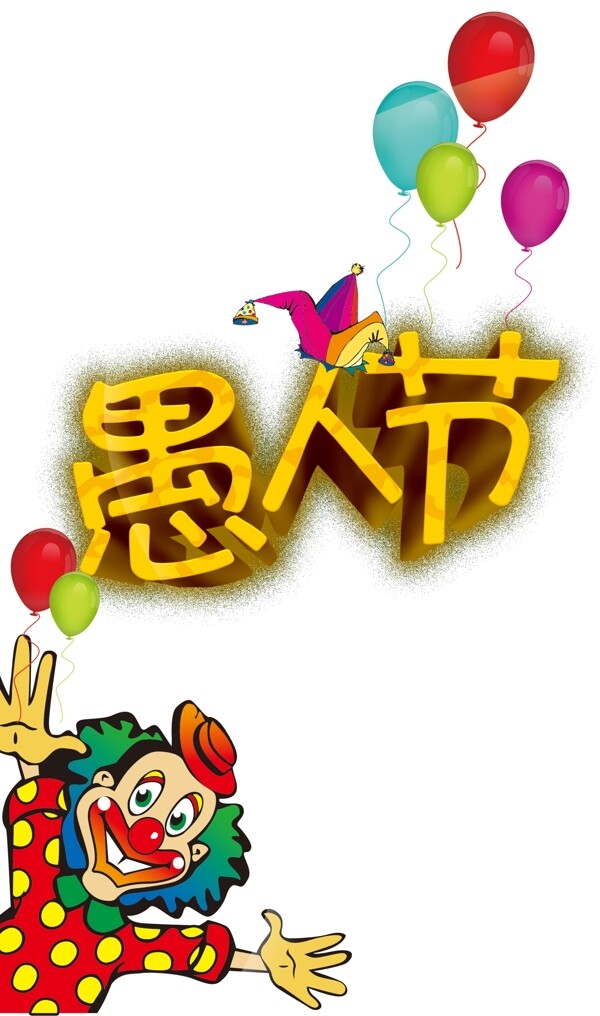 愚人節(jié)素材