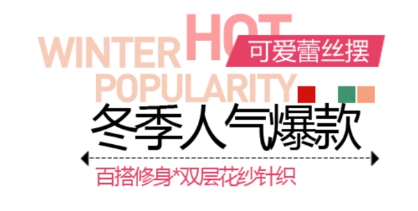 冬季大氣爆款