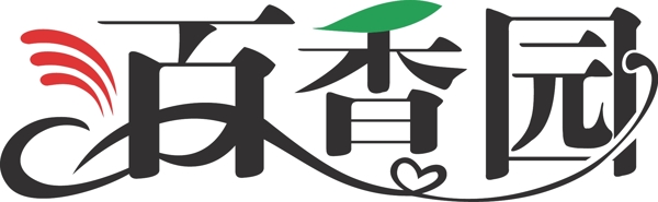 百香園字體設計