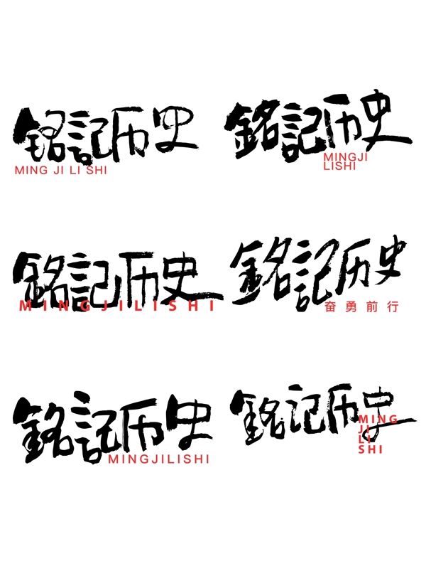 銘記歷史套圖手書字體設(shè)計(jì)元素