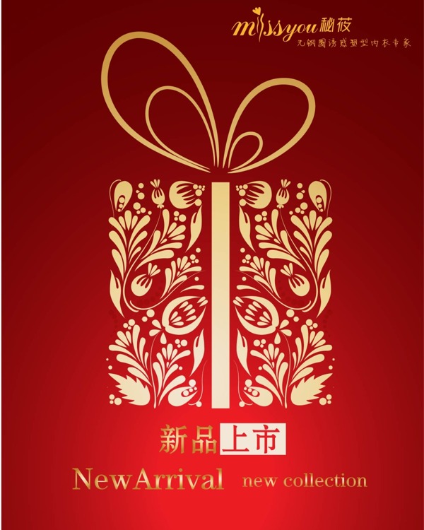 新品上市禮盒