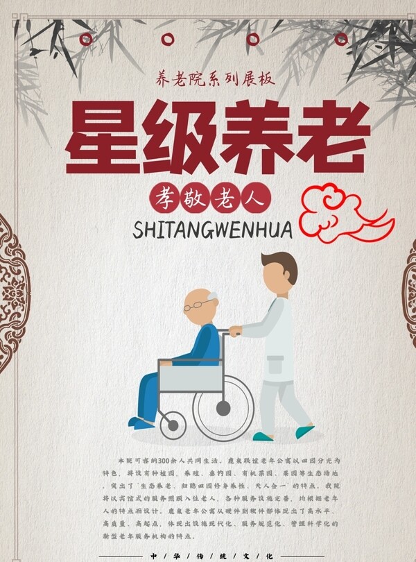 中国风养老院系列展板