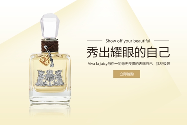 香水秀出耀眼的自己banner