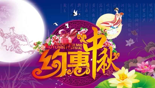 中秋海報(bào)圖片