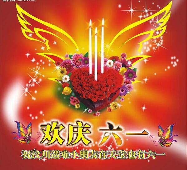 六一汶川圖片