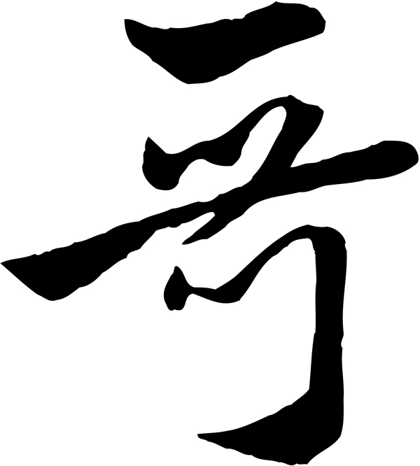 哥