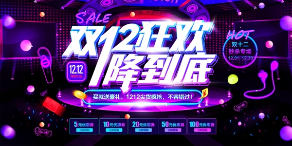 淘寶天貓雙12促銷(xiāo)海報(bào)